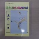 日本の離島と高速船交通 〈ソフィア叢書 No. 11〉