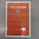 TKC基本講座 (巡回監査編) 第3版