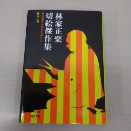 林家正楽切絵傑作集 : 紙切芸人のうらおもて