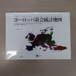 ヨーロッパ社会統計地図 [THE SOCIAL ATLAS EUROPE]