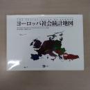 ヨーロッパ社会統計地図 [THE SOCIAL ATLAS EUROPE]