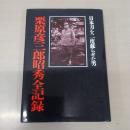 日本刀を二度蘇らせた男　栗原彦三郎昭秀全記録