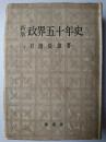政界五十年史 新版