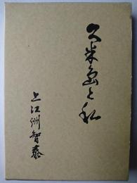 久米島と私