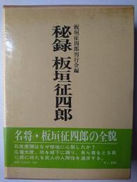 秘録 板垣征四郎