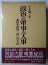 政治と軍事と人事 : 参謀本部第二部長の手記