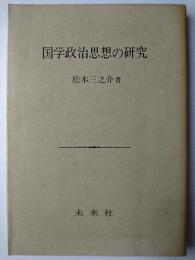 国学政治思想の研究