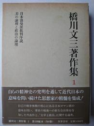 橋川文三著作集 1