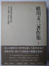 橋川文三著作集 1