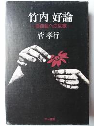 竹内好論 : 亜細亜への反歌