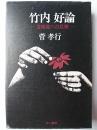 竹内好論 : 亜細亜への反歌