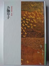 お伽草子 ＜日本の文学 古典編 38＞
