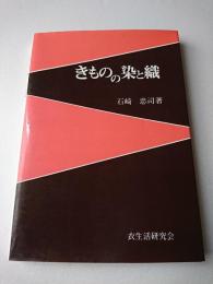 きものの染と織