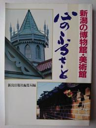 心のふるさと : 新潟の博物館・美術館