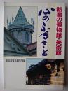 心のふるさと : 新潟の博物館・美術館