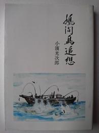 鳩間島追想