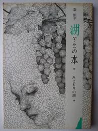 みごもりの湖(中) ＜湖(うみ)の本 15＞