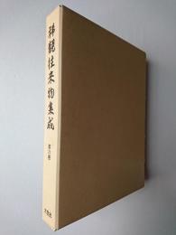 稀覯往来物集成 第6巻