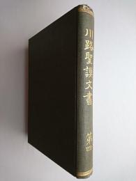 川路聖謨文書 第4