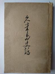 久米島史話