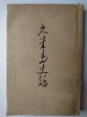 久米島史話
