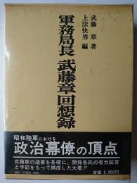 軍務局長 武藤章回想録