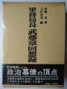 軍務局長 武藤章回想録