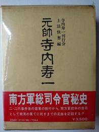 元帥 寺内寿一