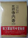 元帥 寺内寿一