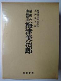 最後の参謀総長 梅津美治郎