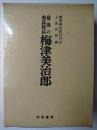 最後の参謀総長 梅津美治郎