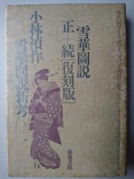雪華図説 正・続「復刻版」 雪華図説新考