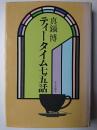 真鍋博 ティータイム七五話