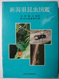 新潟県昆虫図鑑 下