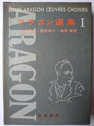 アラゴン選集 第1巻