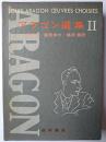 アラゴン選集 第2巻