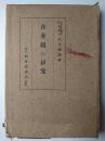吾妻鏡の研究