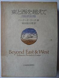 東と西を超えて : 自伝的回想