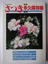 さつき盆栽 永久保存版 ＜近代盆栽別冊＞