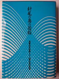 針尾の島の若桜 : 海軍兵学校第七十八期生徒の記録