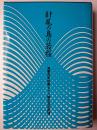 針尾の島の若桜 : 海軍兵学校第七十八期生徒の記録