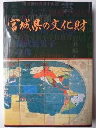 宮城県の文化財