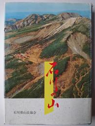 石川の山
