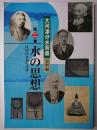 水の思想 : 民間治水論の系譜 ＜大河津分水双書 資料編 第2巻＞