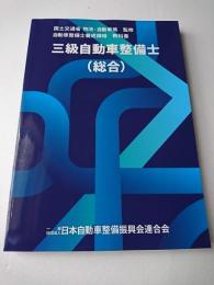 自動車整備士養成課程 教科書 三級自動車整備士(総合)