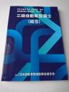 自動車整備士養成課程 教科書 三級自動車整備士(総合)