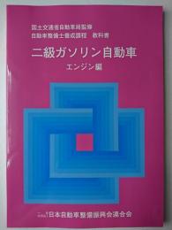 自動車整備士養成課程 教科書 二級ガソリン自動車 エンジン編
