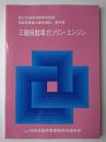 自動車整備士養成課程 教科書 三級自動車ガソリン・エンジン