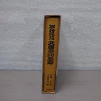 軍務局長 武藤章回想録