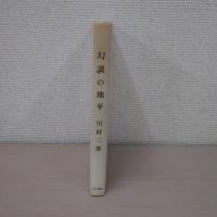 幻談の地平 : 露伴・鏡花その他